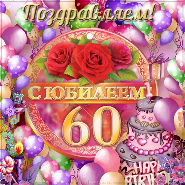 Поздравления С 60 Однокласснику