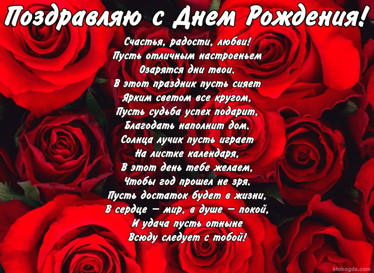 Поздравок женщине. Стихи с днём рождения. Поздравления с днём рождения женщине. Поздравления с днём рождения девушке. Стихи с днём рождения женщине.