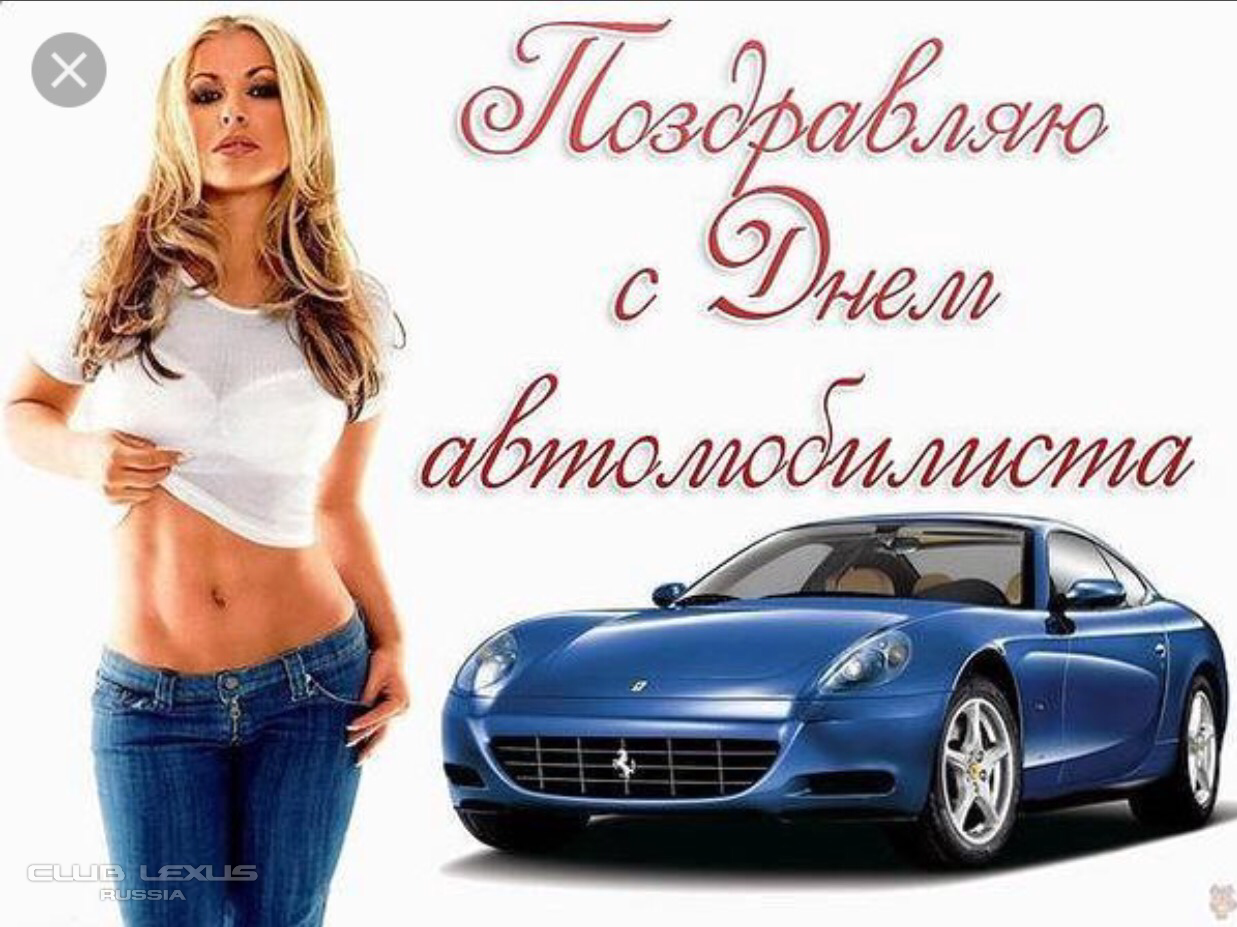 Открытки с днем автомобилиста для девушек