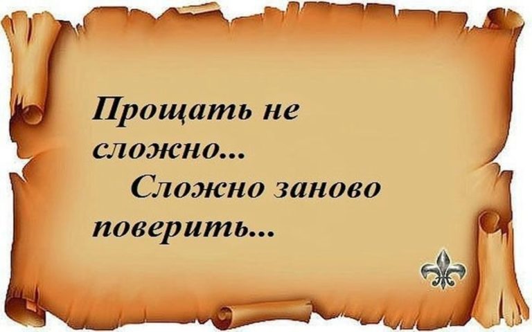 картинки со смыслом прощать не сложно сделанные при