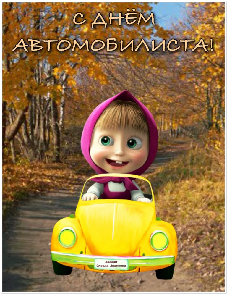 С днем автомобилиста прикольные картинки