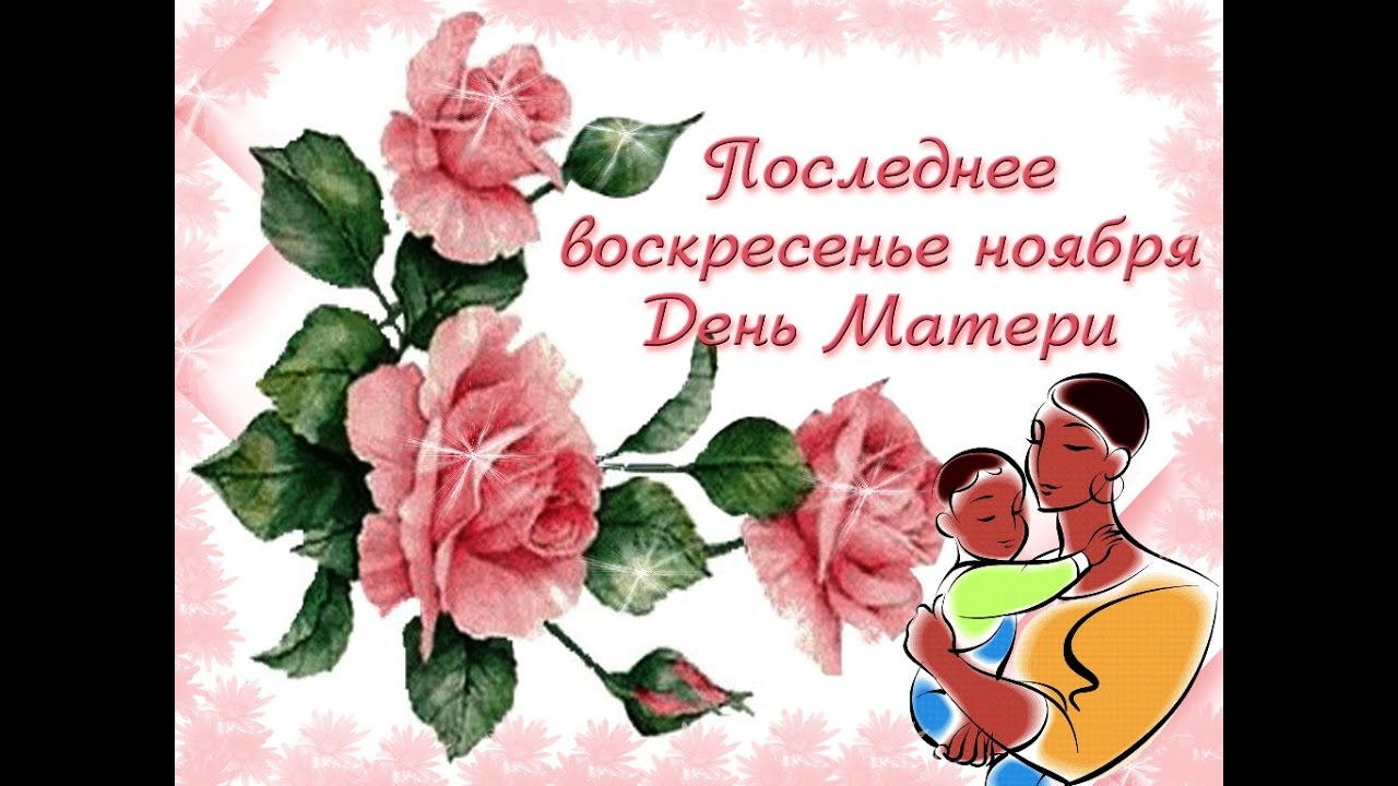 Последнее воскресенье ноября 2024. Презентация про маму. Презентация про маму. Последнее воскресенье ноября 2024. Последнее воскресенье ноября 2024.