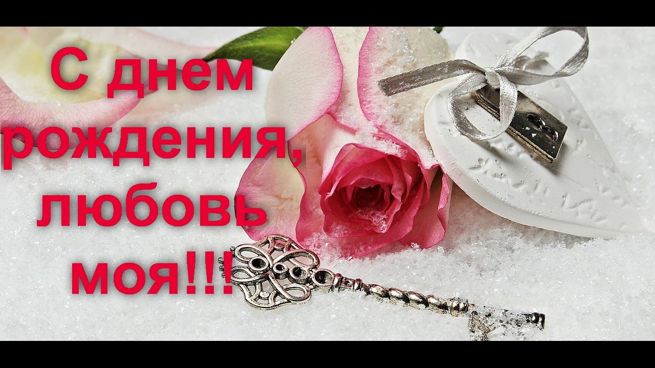 Открытка С Днем Рождения Любимый Фото