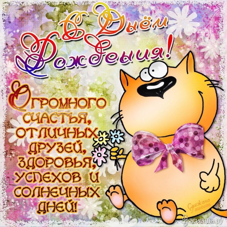 Поздравления с Днем рождения в прозе (50 картинок) ⚡ Фаник.ру