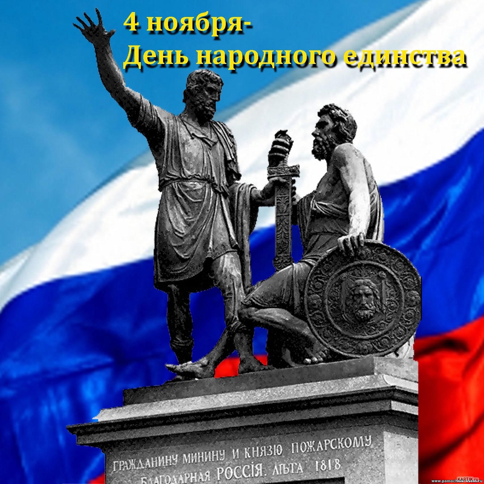 Открытка на день народного единства фото