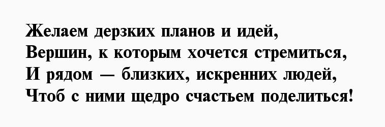 Желаю дерзких планов и идей вершин к которым хочется стремиться и рядом близких искренних людей