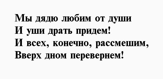 Племянник главного героя меня обожает 44. Стих для дяди. Стишок про дядю. Стихи про дядю короткие. Стих на день рождения дяде от племянника.