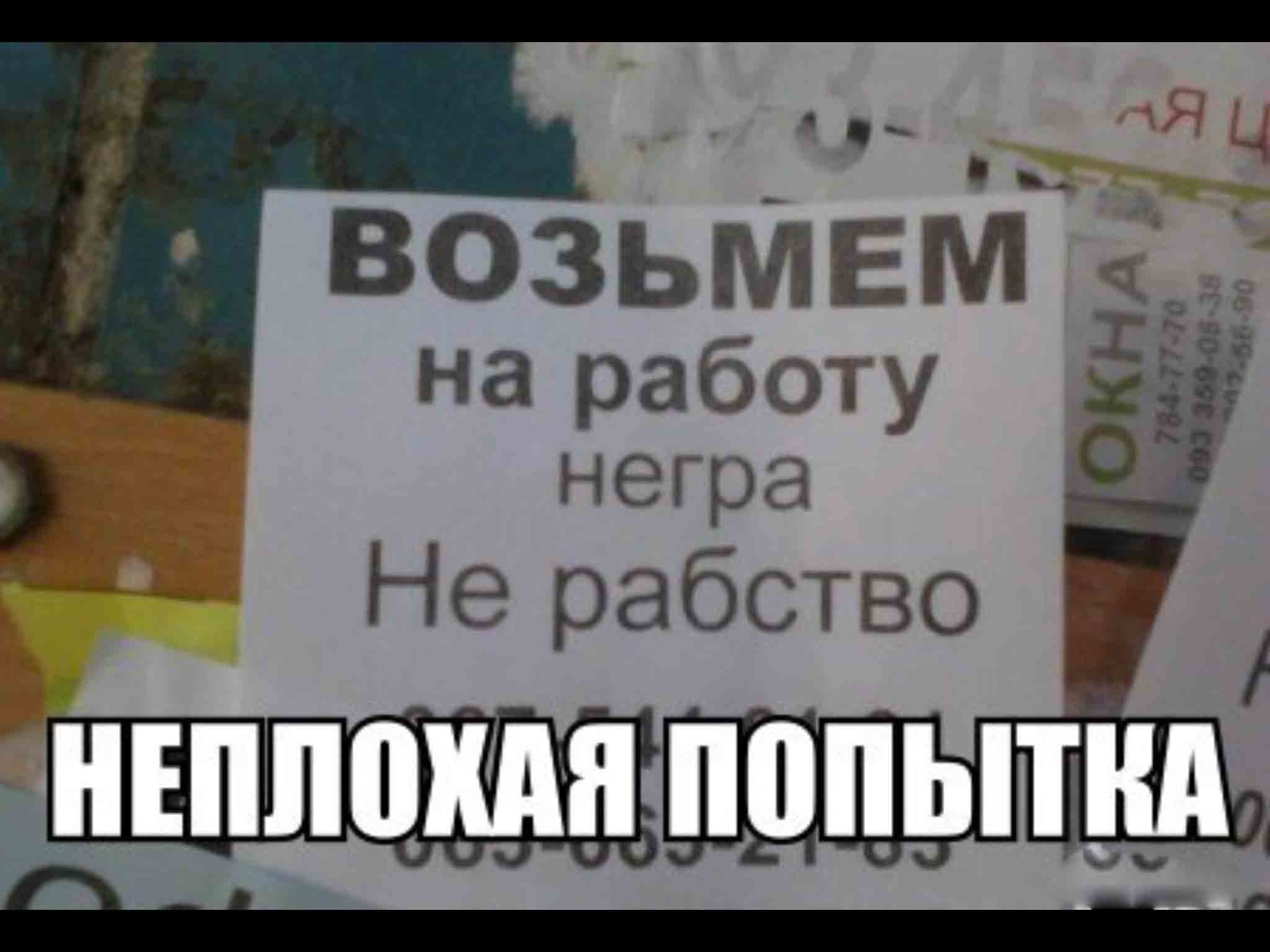 Возьмем на работу негра не рабство