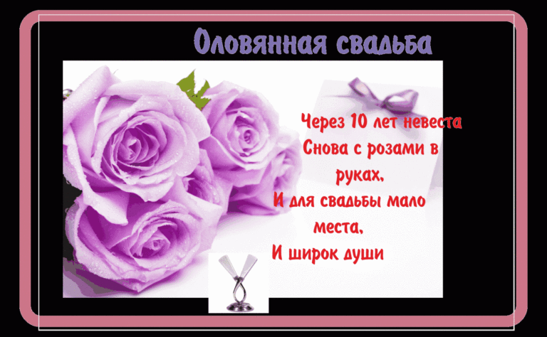 Поздравления, открытки с оловянной свадьбой прикольные