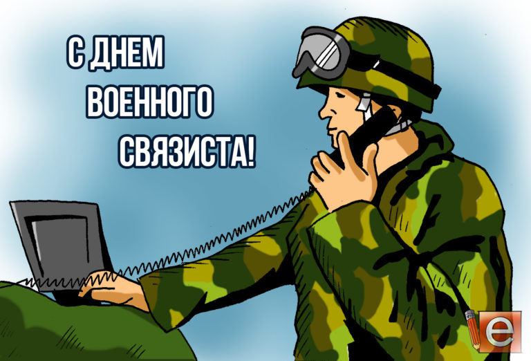 Нарисовать военного связиста