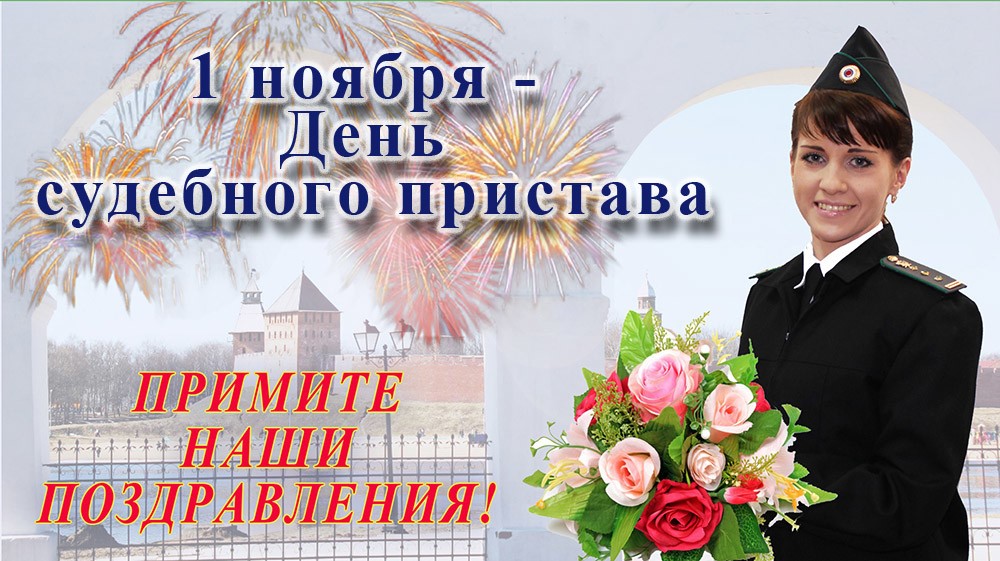 Поздравления судебных приставов картинки