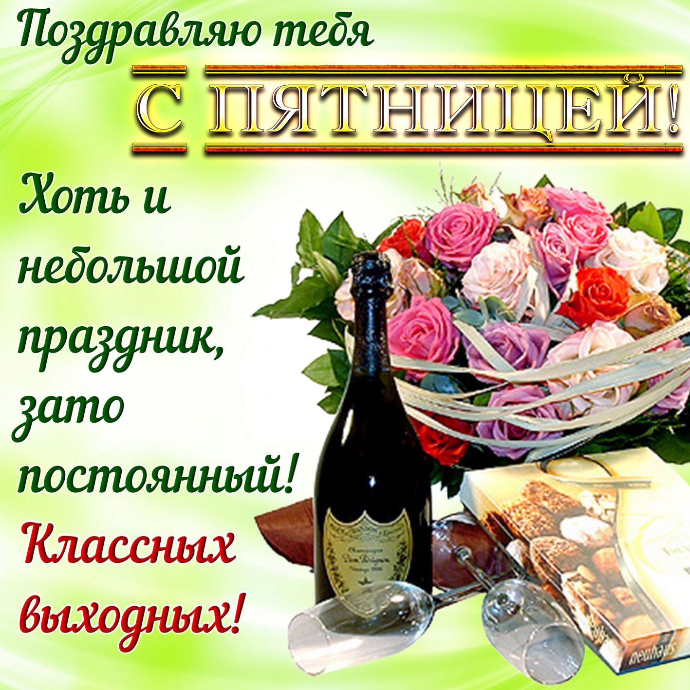 Открытка пятницу