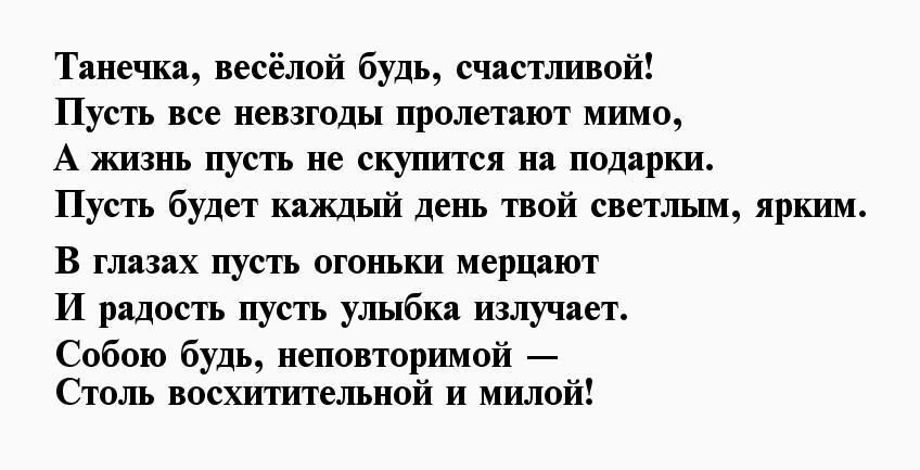 Цветень танечка текст. Стих про Танечку. Стихотворение про Танюшу. Таня Танечка Танюша стих. Любимая Танюша стихи.