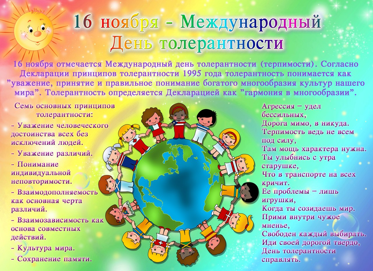 Всемирный день ребенка беседы. Международный день толерантности. Международный день толерантности (терпимости). 16 Ноября день толерантности. 16 Ноября день толерантсност.