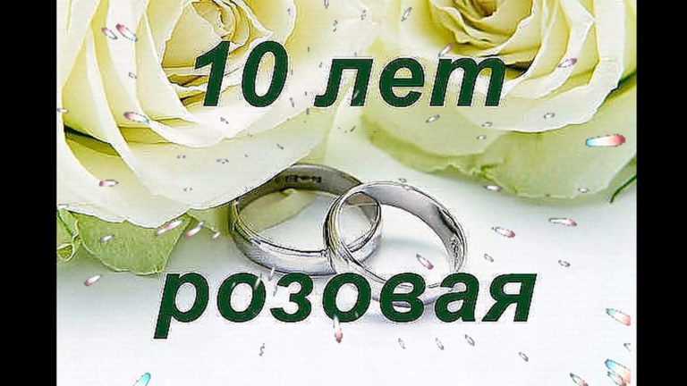 Картинках гонщиков, открытки с юбилеем свадьбы 10 лет жене