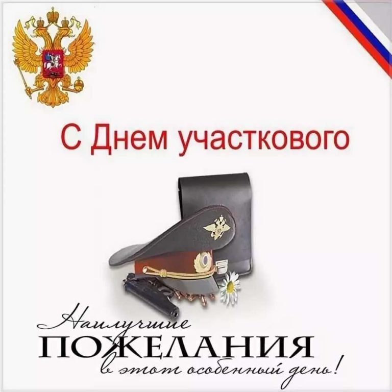 День участкового картинки поздравления