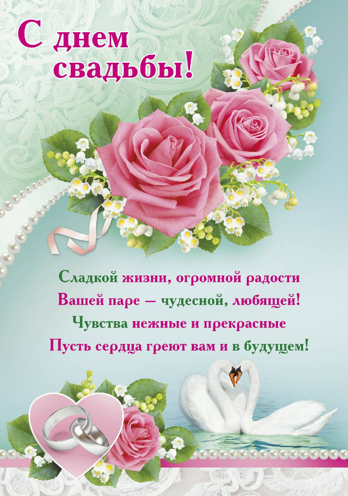 Картинки с поздравлениями днем свадьбы