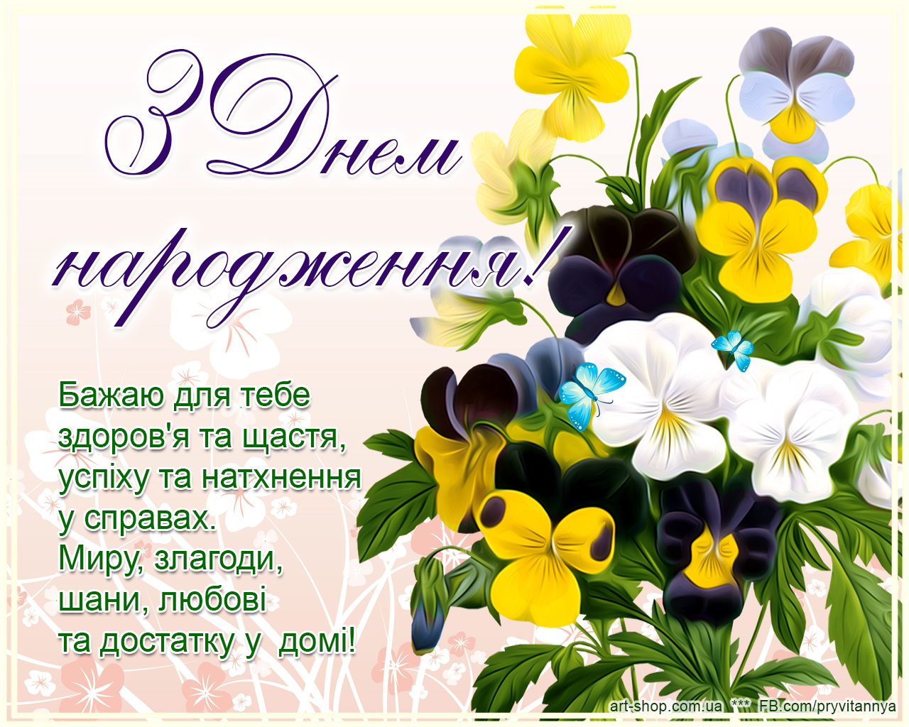 Привітання з днем народженням словами. З днем народження. Привітання з днем народження. Поздравления с днём рождения на украинском языке. Листівки з днем народження.