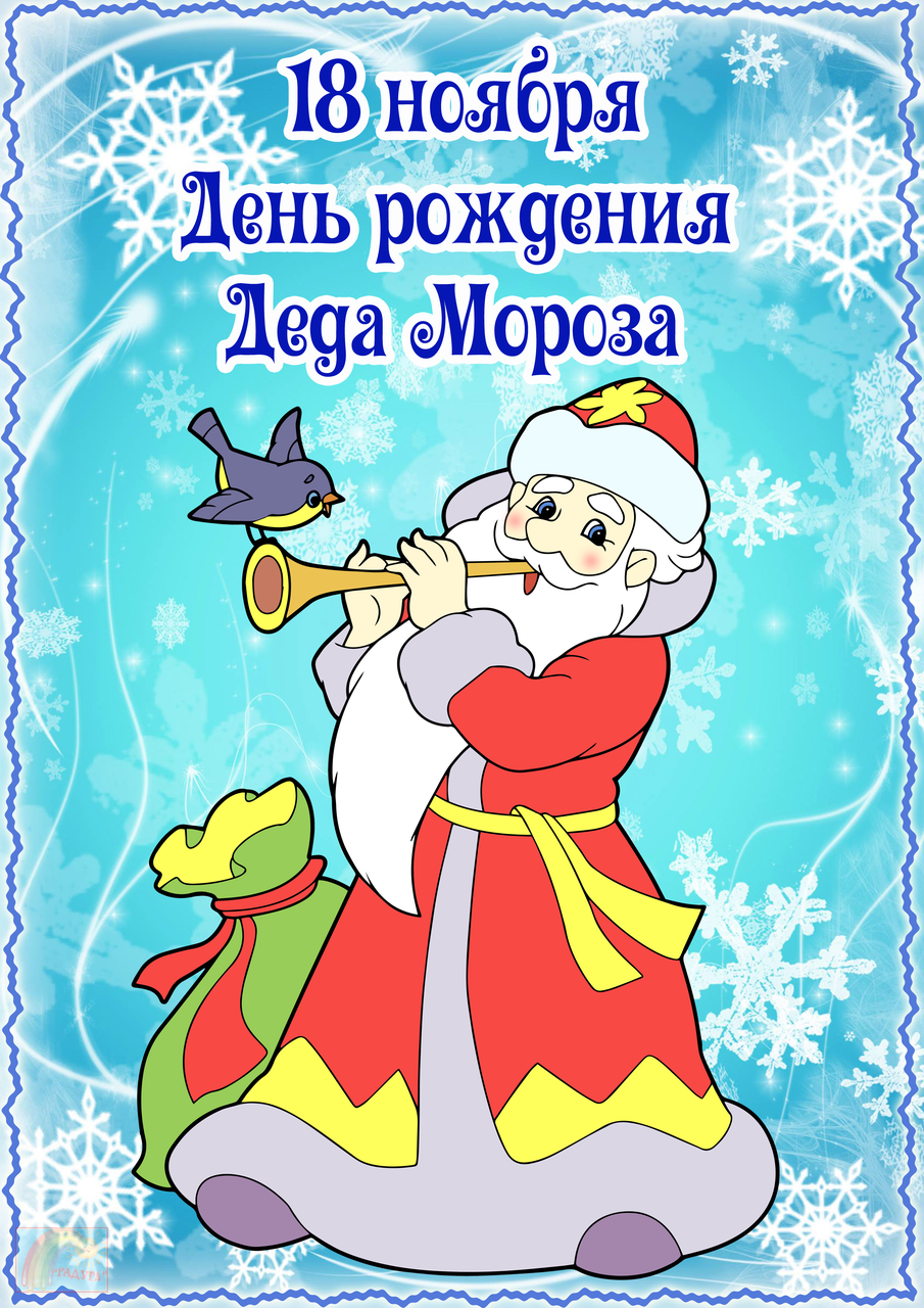 Обновкой, день рождения деда мороза стихи картинки