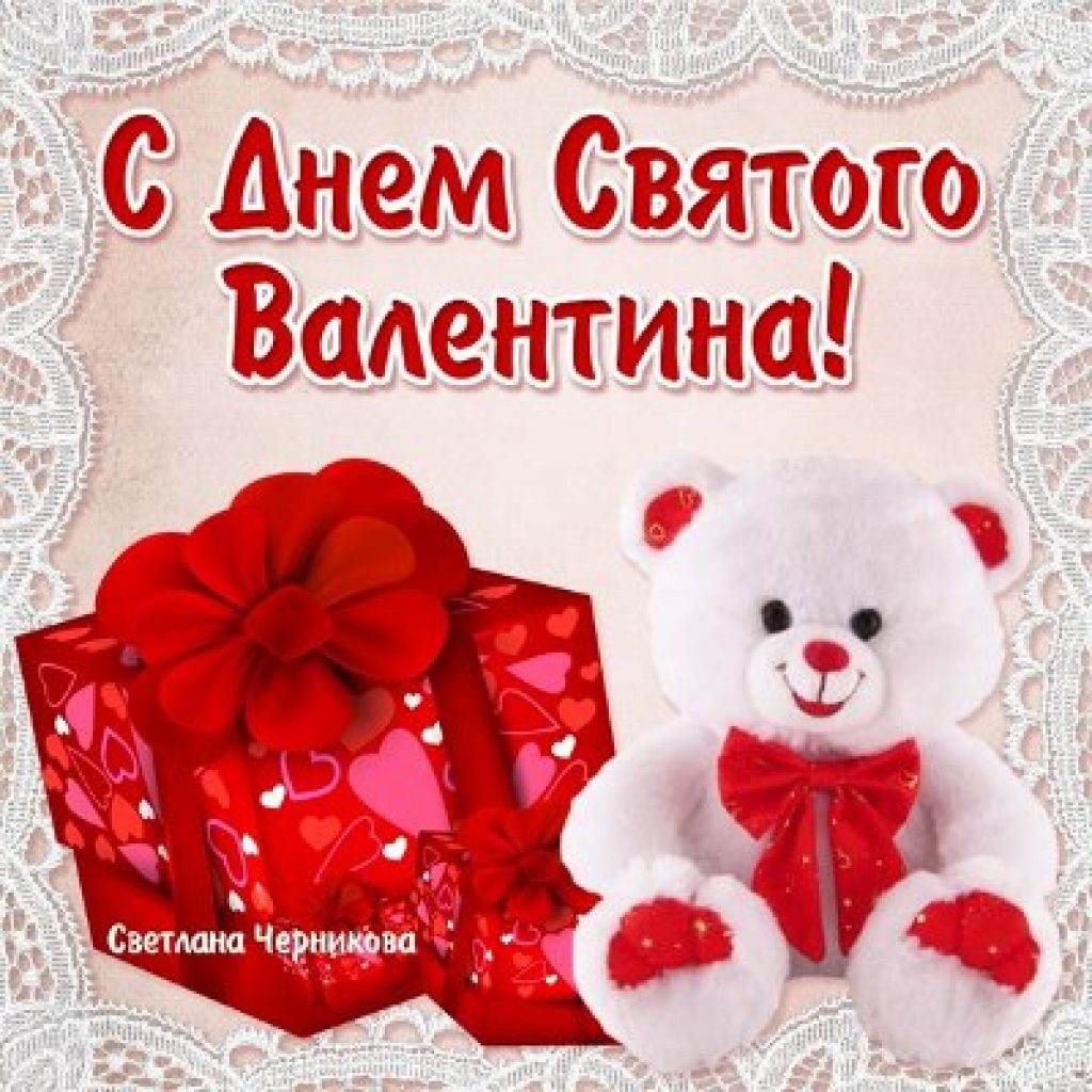 Открытки с днем святого валентина картинки