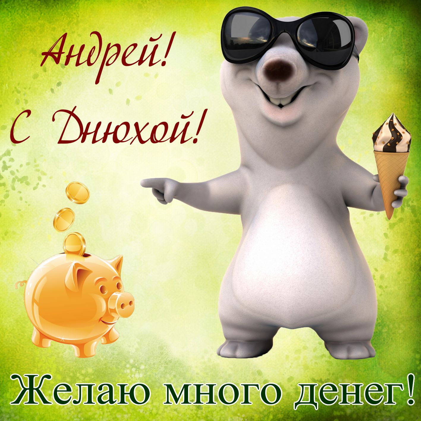 никак мог забавные поздравления с днем рождения другу индекс поселка подборовья