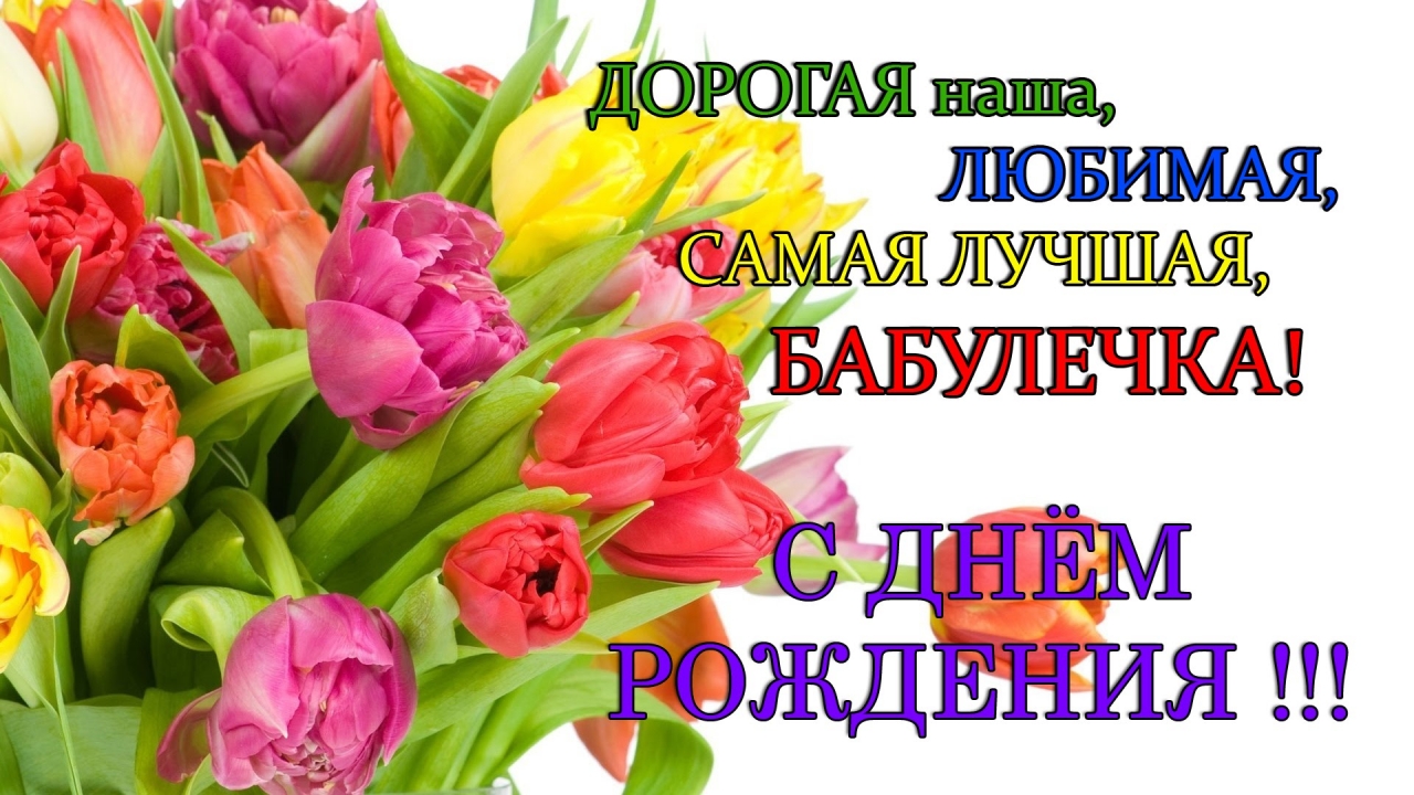 Юбилей, бабушке открытка от внучки
