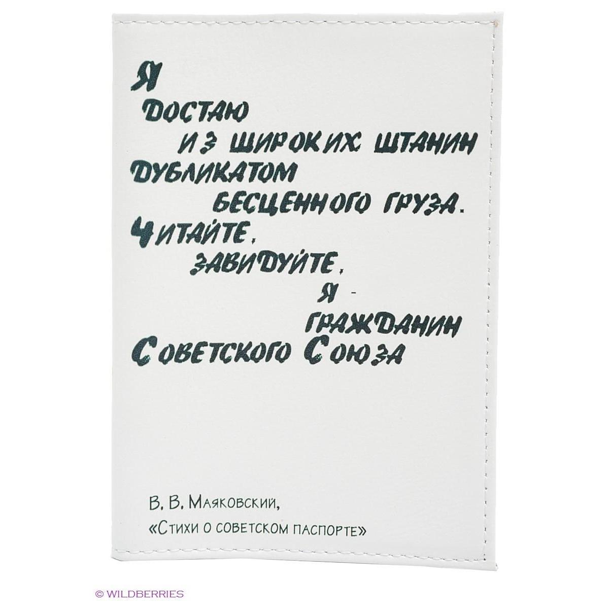 Советские стихотворения. Паспорт стих. Паспорт Маяковский стих. Стихи о Советском паспорте. Паспорт Маяковский стих текст.