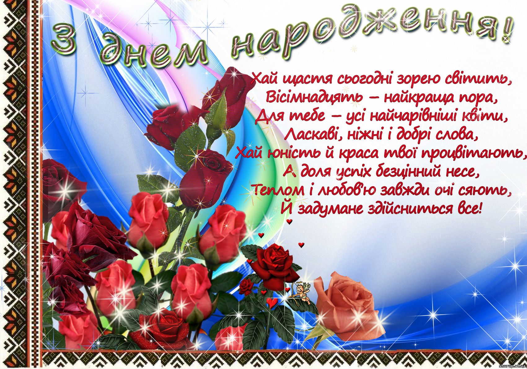 Поздравить с днем рождения на украинском. Открытка с днем рождения на украинском. Открытки с днём рождения на украинском языке. Красивое поздравление с днём рождения на украинском языке. Гарні привітання з днем народження.