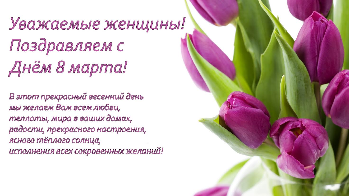 были поздравления с 8 марта для коллеги открытки поделиться историей