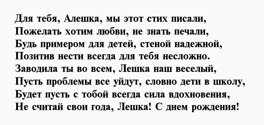 Потому что есть алешка. С днём рождения Алешка стихи. Стихотворение про Алешку. Леша Леша Алексей стих. Стихотворение Алеше на день рождения.