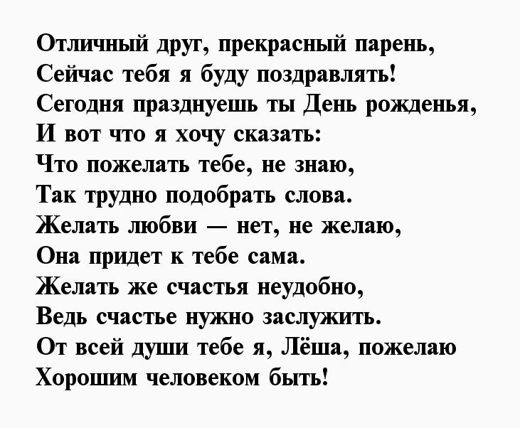 Стих про лешу. Поздравление Леше с днём рождения в стихах. Стихи про Алексея.