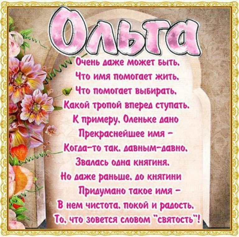 Открытки именные для ольги с днем рождения, для открыток юбилеем