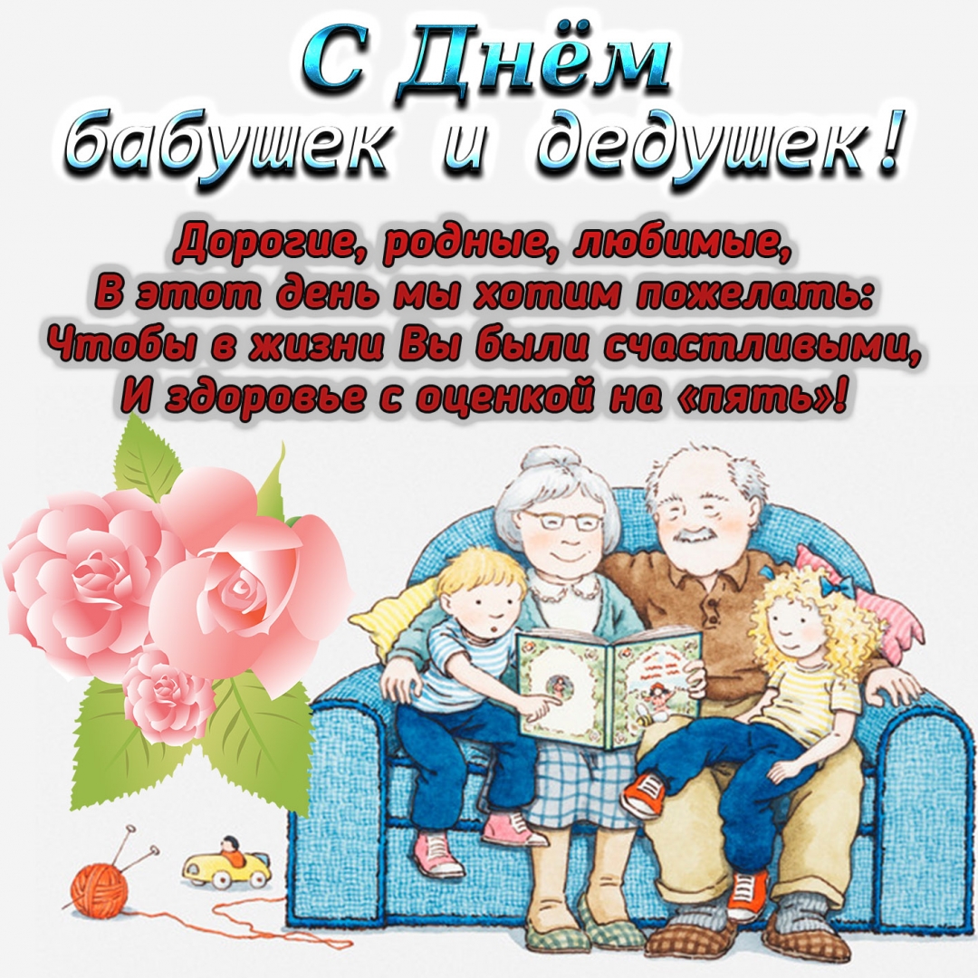 Картинки поздравления с днем бабушки и дедушки