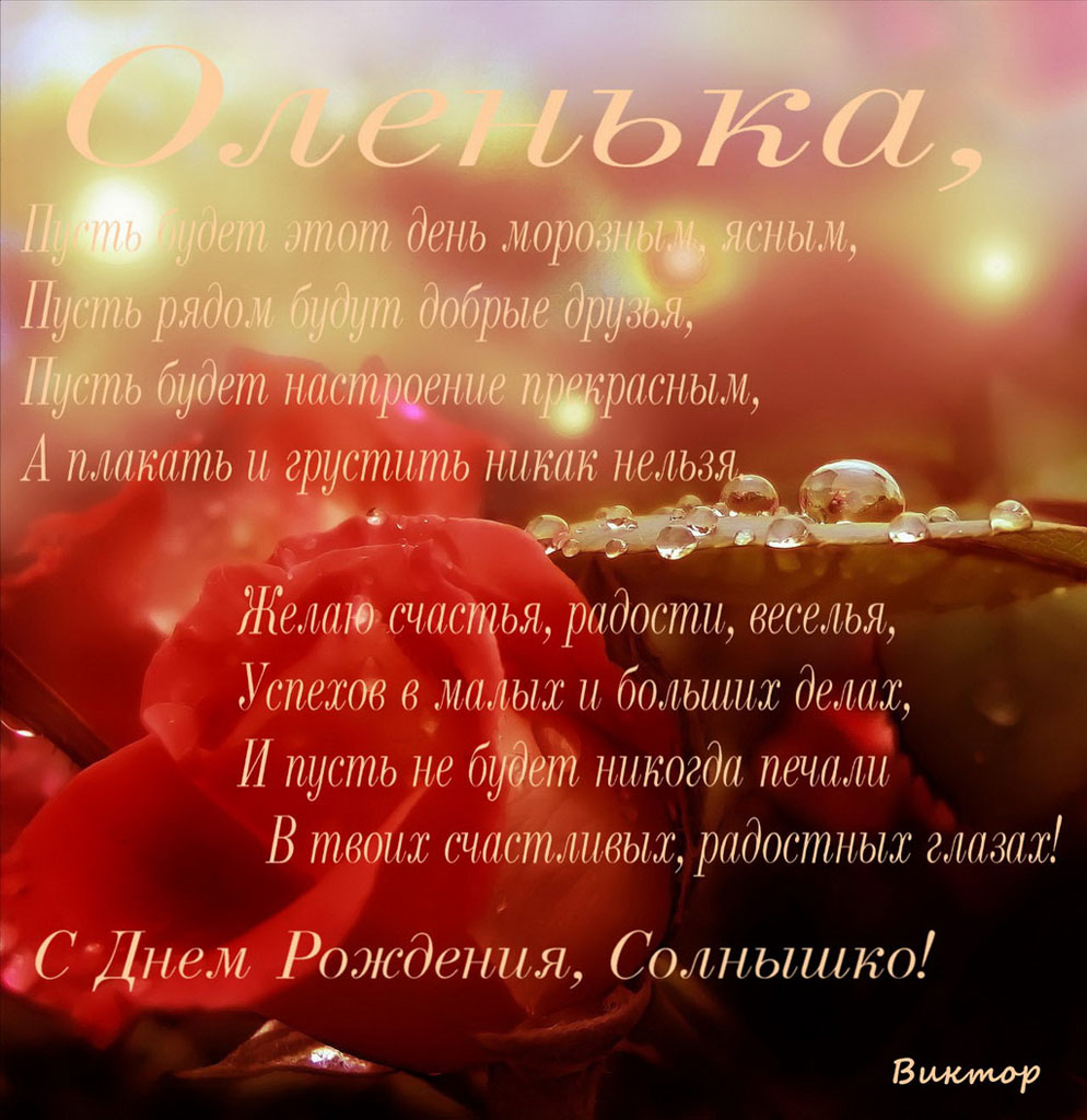Оля стихи красивые. Поздравления с днём рождения Ольге. Оля с днём рождения поздравления. Поздравление с днём рождения Ольге в стихах. Стихи Оле с днем рождения.