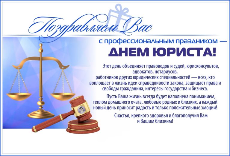 Картинки поздравление юристам