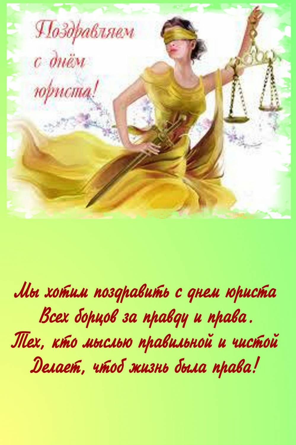 Поздравления с днем рождения юриста картинки