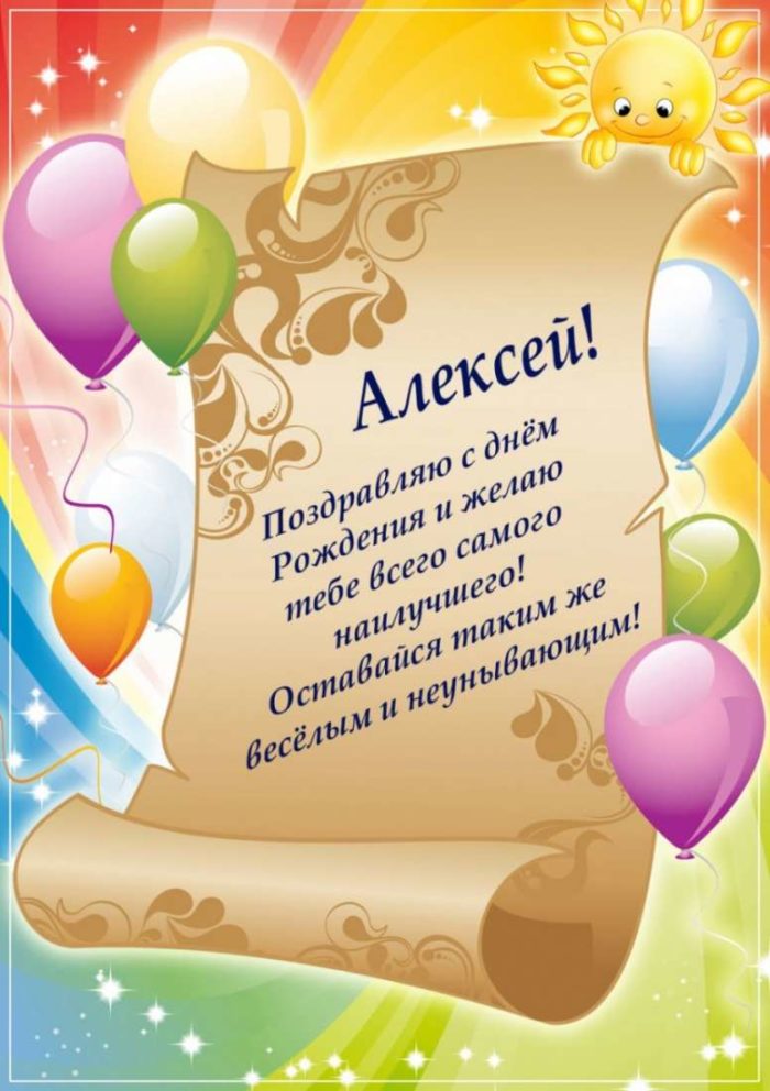 Стихи поздравления с Днем рождения Алексею ( 50 картинок) ⚡ Фаник.ру