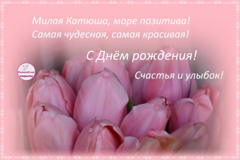 Стихи, поздравления с днем рождения катерину картинки