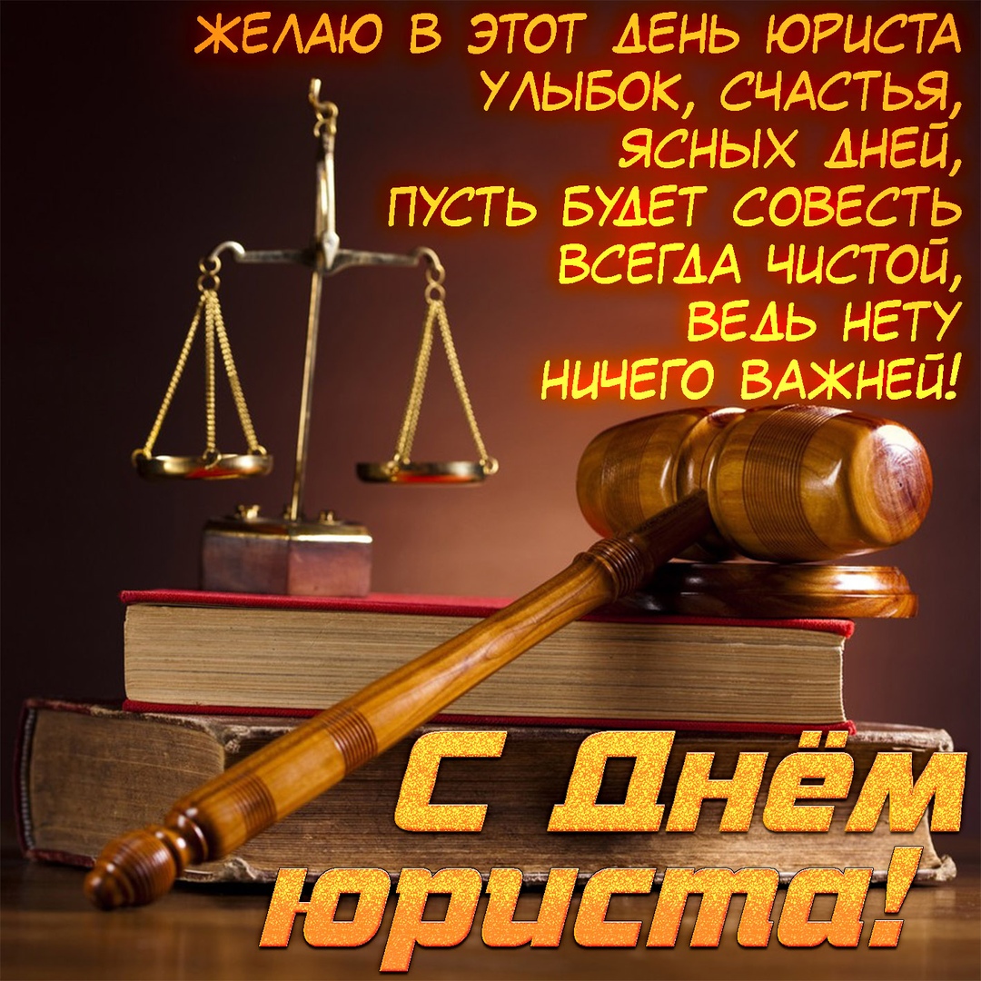 Поздравление юристам в картинках