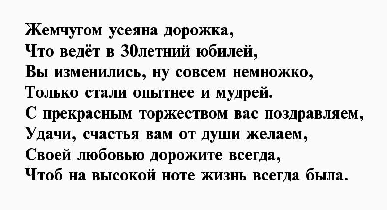 Тридцать лет стихи. Жемчужная свадьба поздравления. Поздравление с жемчужной свадьбой в стихах красивые. Стихотворение на жемчужную свадьбу. 30 Лет свадьбы стихи красивые.