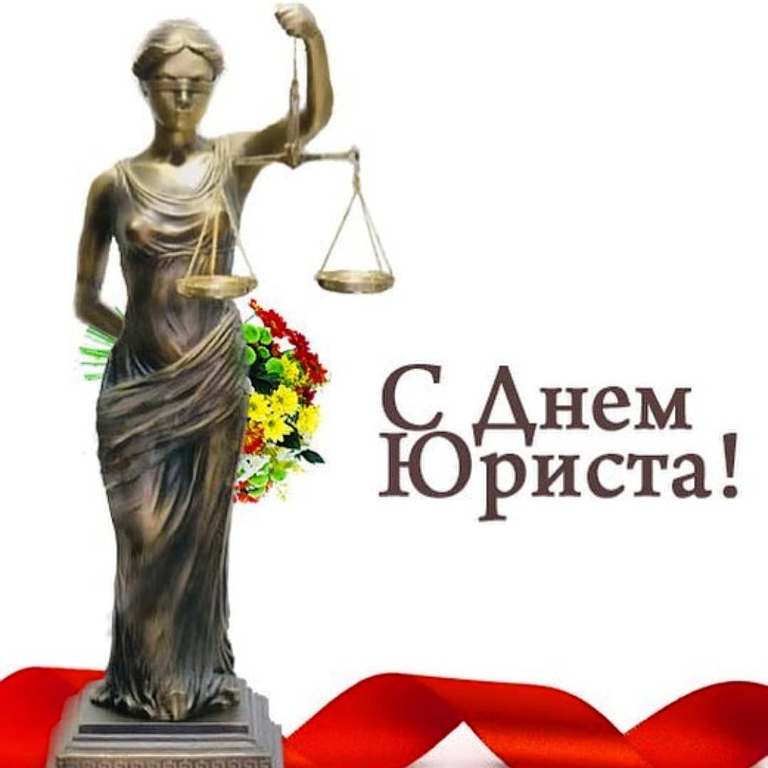 Новым, открытки день юриста в россии