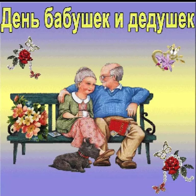 Картинка поздравление с бабушкой и дедушкой