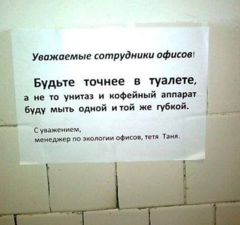 Убери туалет. Прикольные объявления в туалете. Креативные надписи в туалете. Надпись над унитазом. Смешные объявления в туалете.