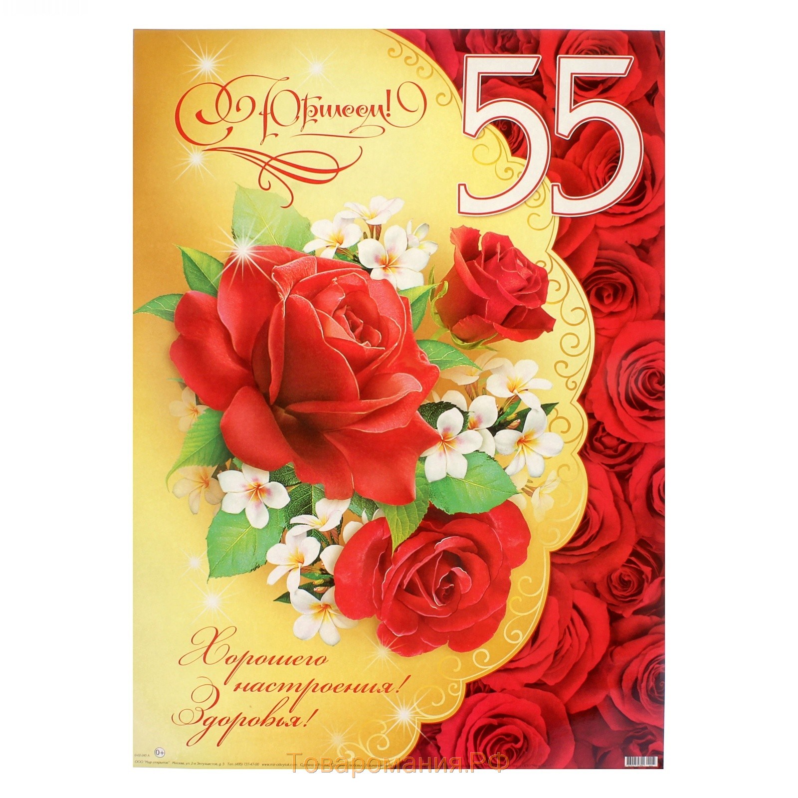 Бесплатные открытки поздравления с 55 летием