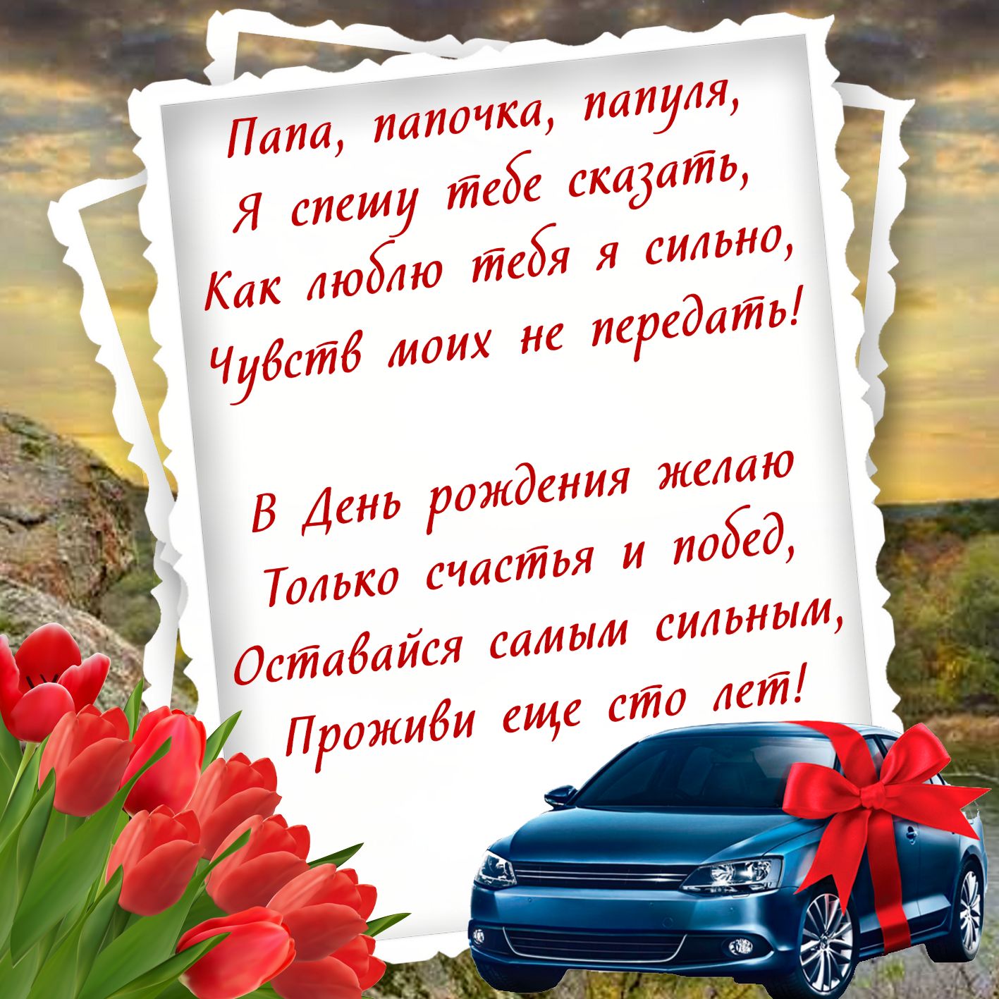 Днем, открытка поздравление папы с днем рождения дочери