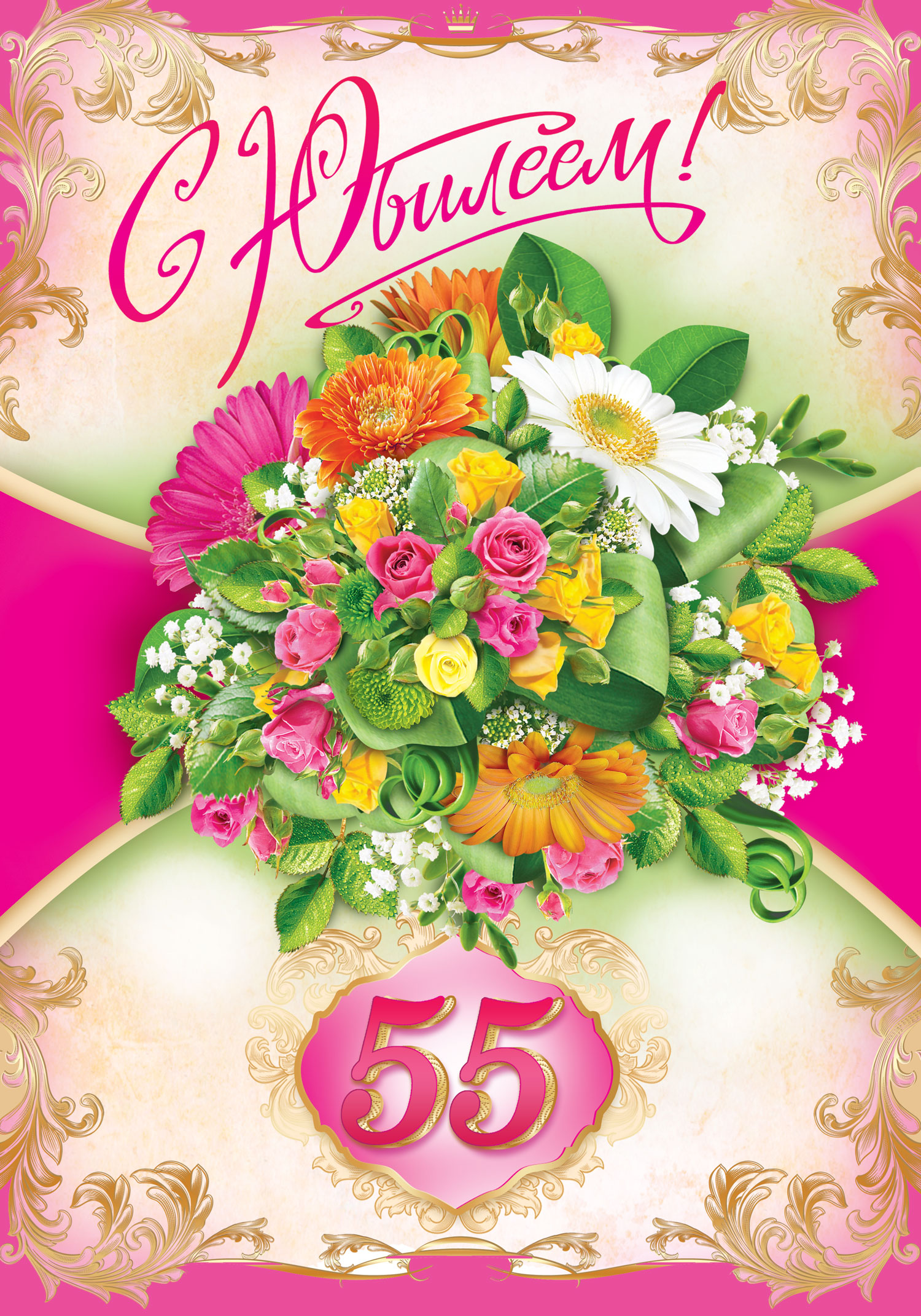 Открытка С Днем Рождения Женщине 55