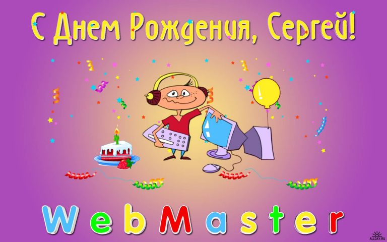 Приколы змея, с днем рождения мужчине сергею открытки