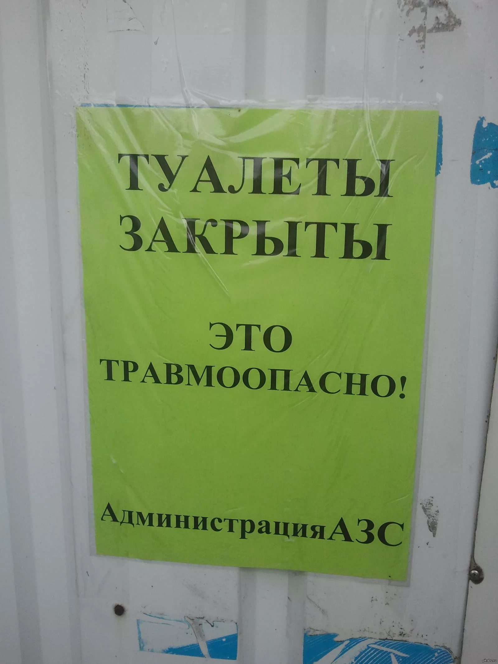 Туалет временно не работает приносим свои извинения за временные неудобства пдф файл