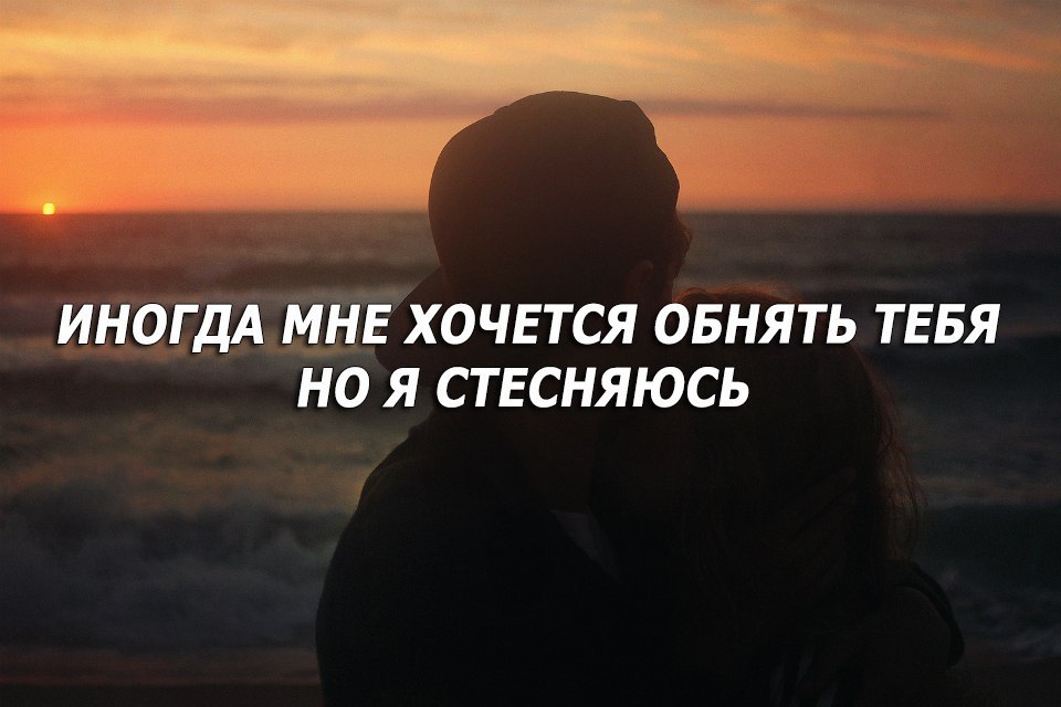 Как я хочу тебя обнять