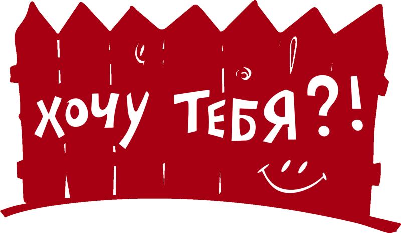 Картинка с надписью ты меня хочешь, красивые картинки новый